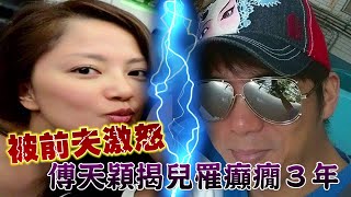 傅天穎揭兒病情陳子強不服 子慶生趴吵到哭 | 台灣蘋果日報