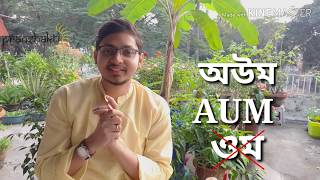 আপনি ওম বলেন না অউম,কোনটা সঠিক ? Do you chant AUM or OM which is correct ? Benefits of chanting AUM