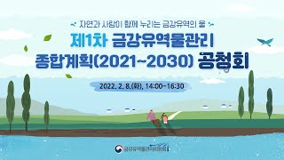 제1차 금강유역물관리 종합계획(2021~2030) 공청회 사전안내 | 금강유역물관리위원회