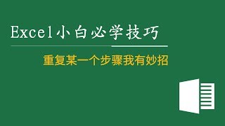 Excel教程小白必学技巧 09：重复某一个步骤我有妙招