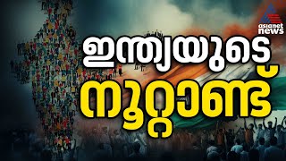 നൂറ്റാണ്ടില്‍ ഏറ്റവും ജനസംഖ്യയുള്ള രാജ്യം ഇന്ത്യ; ചൈനയും പാകിസ്ഥാനും പിന്നില്‍ | China | India