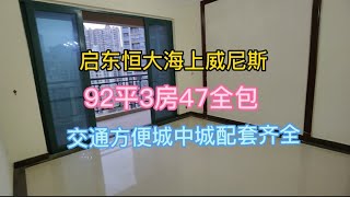 距离上海一百多公里，启东恒大海上威尼斯，交通方便配套齐全