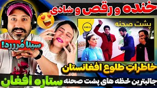 🤣پشت صحنه جالب ستاره افغان که تا حالا ندیدیم❗واکنش جالبِ پریفان و سینا به هنرمندانِ ستاره افغان 🤣