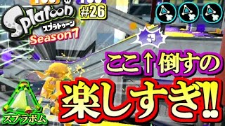 【スプラトゥーン】ボム飛ガン積み超強い！S+勢のガチマッチ実況7!! #26 【わかばシューター】