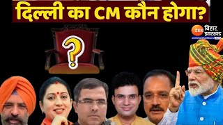 Delhi New CM: कौन बनेगा दिल्ली का मुख्यमंत्री? | Delhi Assembly Elections Result