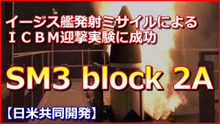 【SM3 block 2A】イージス艦発射ミサイルによるＩＣＢＭ迎撃実験に成功【日米共同開発】