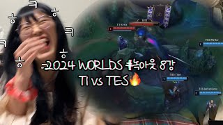 티원의 경기력 아주 이븐해요 합격입니다 | 2024 월즈 녹아웃 스테이지 8강  | T1 vs TES🔥 | 방구석잠옷 LCK