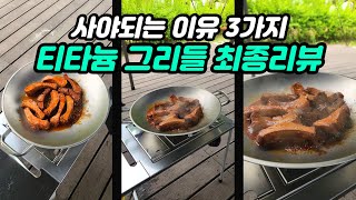 클래딘 티타늄그리들 마지막 공동구매 기회 | 와디즈보다 더 좋은 조건에 평생 쓸 캠핑용품 가져가세요 | 집에서 사용하면 더 좋습니다