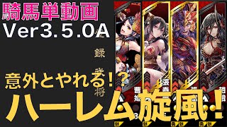 【三国志大戦】ハーレム真紅の旋風　vs　隻眼将の烈哮天破竜墜【らいとん】騎馬単 Sangokushitaisen