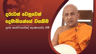 දරුවන් වෙනුවෙන් දෙමාපියන්ගේ වගකීම | Sirasa Dhamma