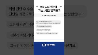 위암 진단 후 수술은 언제까지? #1분건강