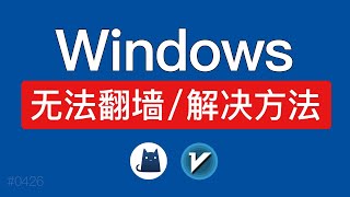Windows电脑不能翻墙，解决方法！v2rayN和Clash无法翻墙上网，windows 11 系统 vpn不能翻墙