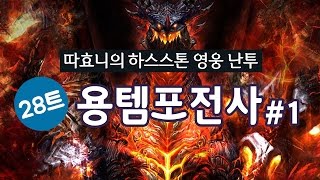 [따효니의 영웅 난투] 28트 용템포전사 #1 - 하스스톤 Hearthstone