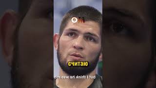 Хабиб про жизнь отца🤯 #khabib #ufc #mma #conormcgregor #makhachev #khamzatchimaev #danawhite #nba n