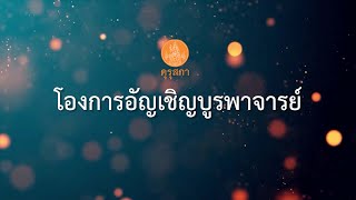 โองการอัญเชิญบูรพาจารย์