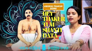 Hey thakur tum shantidata | |Satsang || Thakur Anukul Chandra bhajan || Hindi devotional bhajan ||