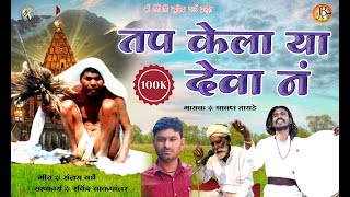 तप केला या देवा न./ gunvant baba / new song 2024 / shravan tayde / jai baba studio / rishi dara ....