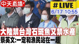 【中天直播#LIVE】大陸禁台灣石斑魚又禁水產! 蔡英文4面向承諾：一定和漁民站在一起 @中天新聞CtiNews 20220617