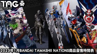 [時間表] 2023年1月BANDAI TAMASHII NATIONS商品發售時間表