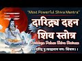 Daridra Dukh Dahan Shiv Stotra | दुःख-दारिद्र को दूर करने वाला | दारिद्रदहन स्तोत्र | Shiva Mantra