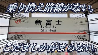 【東海道新幹線の秘境駅】新富士駅を探検。