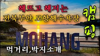 [전북캠핑] 부안 모항해수욕장 캠핑/해뜨고 해지는 최고의 오션뷰/해루질 가능/모항 먹거리/무료캠핑장/무료차박/전북 가볼만한곳/camping in Korea/韓国キャンプ[STV채널]