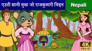 एउटी सानी मुसा जो राजकुमारी थिइन | Little Mouse Who Was Princess | Fairy Tales | Wings Music Nepal