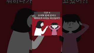 부모님이 많이하는 잔소리 TOP 5