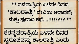 Navratri Day 7 | ನವರಾತ್ರಿಯ ಏಳನೇ ದಿನದ ‘ಕಾಲರಾತ್ರಿ’ ದೇವಿಯ ಆರಾಧನೆ; ಮತ್ತು ಪುರಾಣ ಕಥೆ | Dasara festival |