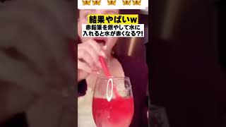 【検証】赤鉛筆の先を燃やして水に入れたら水が赤色になる?! #shorts #検証