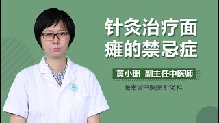 针灸治疗面瘫的禁忌症 有来医生