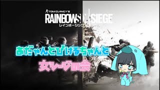 [R6S]女シージ w/あだゃん、ぴけるちゃん