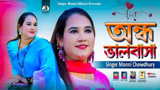 অন্ধ ভালবাসা || Ondho Valubasa || শিল্পী মুন্নী চৌধুরী ||New ctg song 2025 || Singer Monni Chowdhury