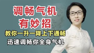 调畅气机有妙招，中医教你一升一降上下通畅，迅速调畅你全身气机