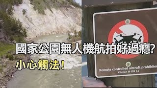 新聞大特寫-美國家公園無人機航拍好過癮?  小心觸法!加大力度宣導 無人機駕駛看過來