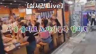 [실시간 Live] 서울 을지로 노가리골목 힙지로 뮌헨호프 만선호프 🍺🍻