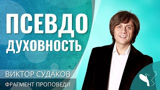 Виктор Судаков – Псевдодуховность