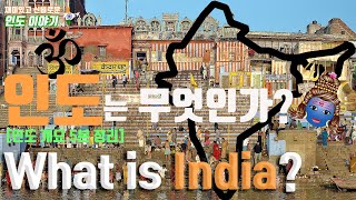 What is India?(India overview)