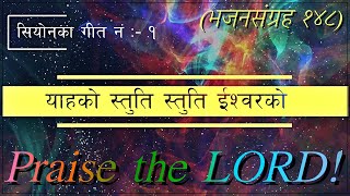 याहको स्तुति स्तुति ईश्वरको  (भजनसंग्रह १४८ बाट) सीयोनका गीत न:-१         #एल_सद्दाई_सीयोनका_गीत#१