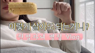 백수 여자 Vlog / 백수의 명절이란..../ 전업자녀 집밥 먹방 / 눈오리 공장 가동 ❄