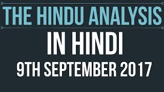 (Hindi) 9 September 2017-The Hindu Editorial News Paper Analysis- [UPSC/ SSC/ RBI Grade B/ IBPS]