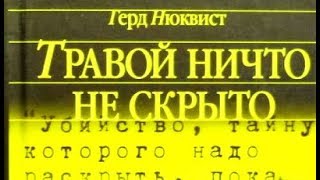 Герд Нюквист. Травой ничто не скрыто 3