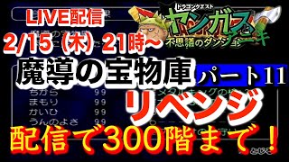 魔導の宝物庫 リベンジ配信 パート１１　 ３００階まで行くぞ！　ヤンガス兄貴と少年ヤンガスと不思議なダンジョン