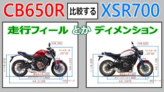 【バイク比較】CB650RとXSR700～走行レビューとディメンション～ダレ得比較