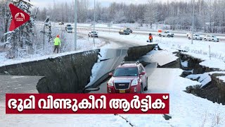 ഭൂമി വിണ്ടുകീറി ആർട്ടിക് ; ഭൂകമ്പത്തിൽ വിറച്ച് അമേരിക്കയും കാനഡയും | US Storm