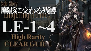 【塵影に交わる残響】LE-1~4 高レア楽して クリア例【アークナイツ/Arknights】