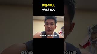 笑梗不笑人，刚哥真男人 #李维刚 #真诚才是必杀技