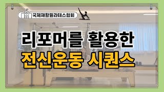 [리포머]50분수업🔥리포머시퀀스ㅣ몸의 정렬을 느껴보기 🎡ReformerSequenc