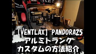 【VENTLAX】PANDORA25アルミトランク　カスタムの方法紹介　　　#PANDORA25   #アルミケース