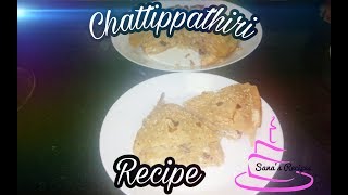 ബാക്കി വന്ന ചപ്പാത്തി കൊണ്ട് ചട്ടിപത്തിരി|leftover Chappathi chattipathiri|Sanas Recipes